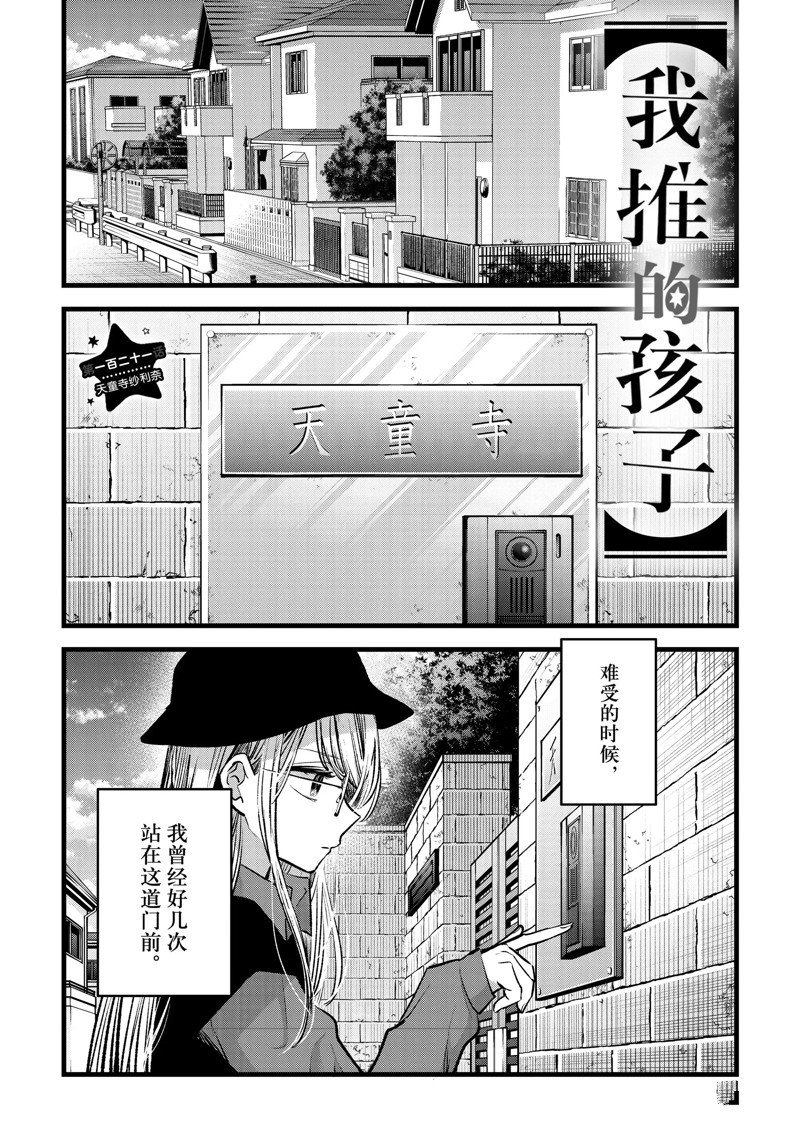 🍘我推的孩子 第121话 第1页