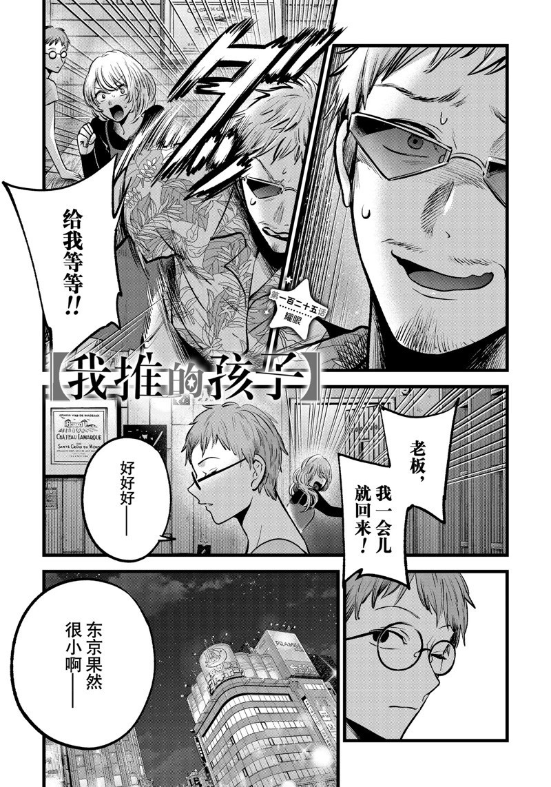 🍘我推的孩子 第125话 第1页