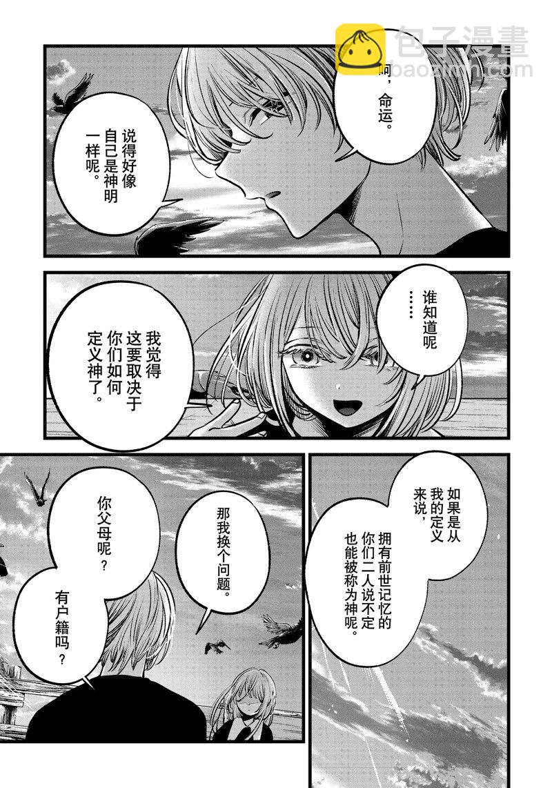 🍘我推的孩子 第127话 第9页