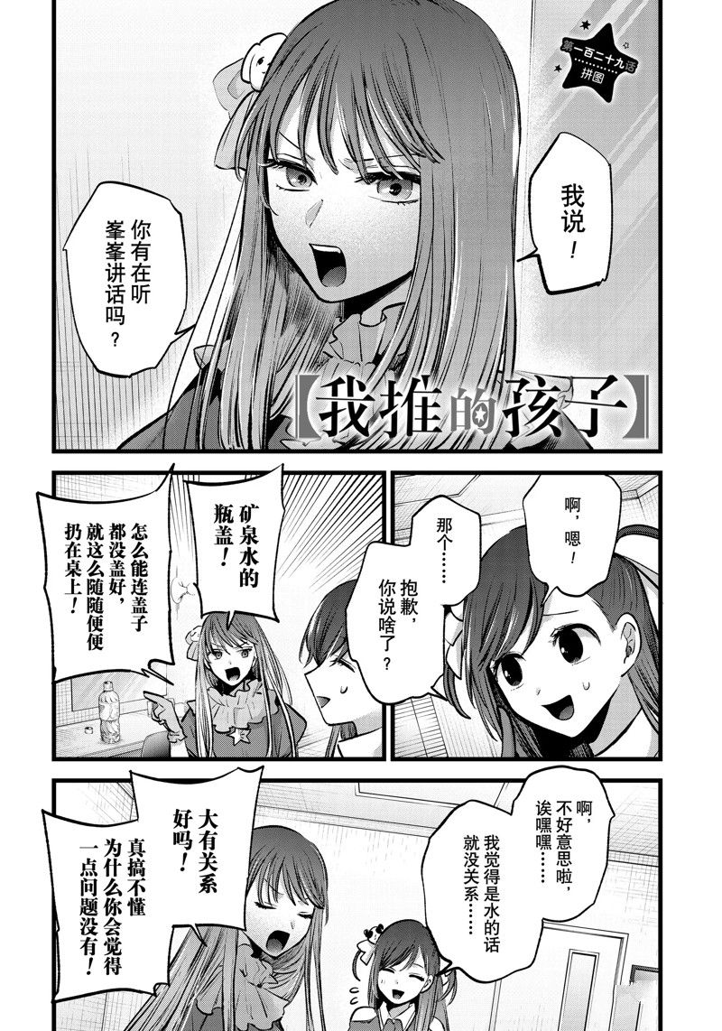 🍘我推的孩子 第129话 第1页