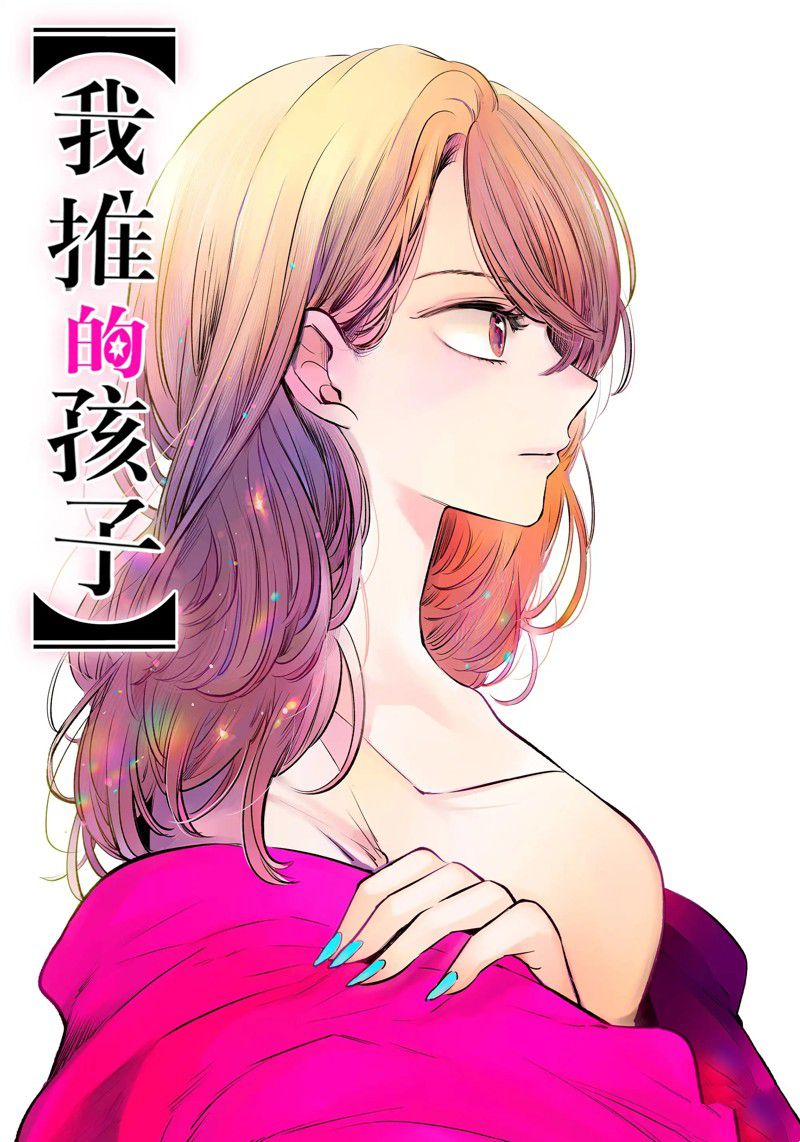 🍘我推的孩子 第131话 第1页