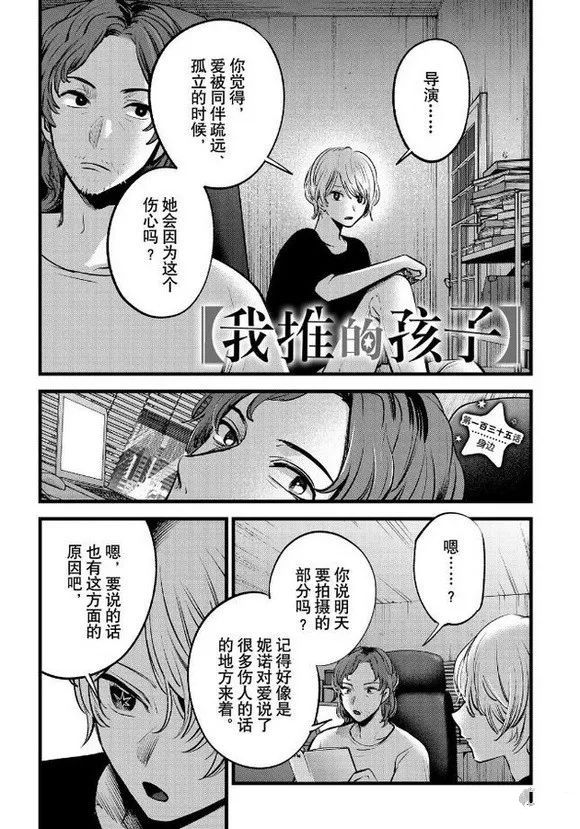 🍘我推的孩子 第135话 第1页