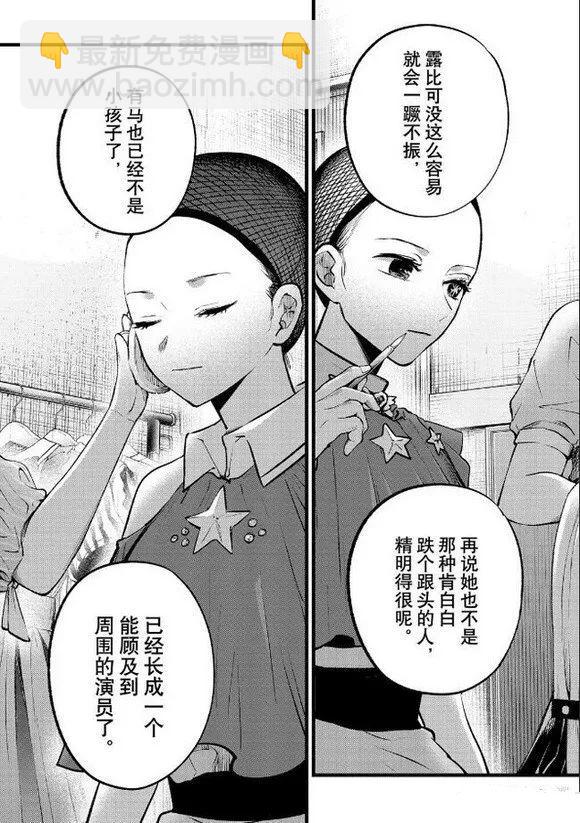 🍘我推的孩子 第135话 第17页