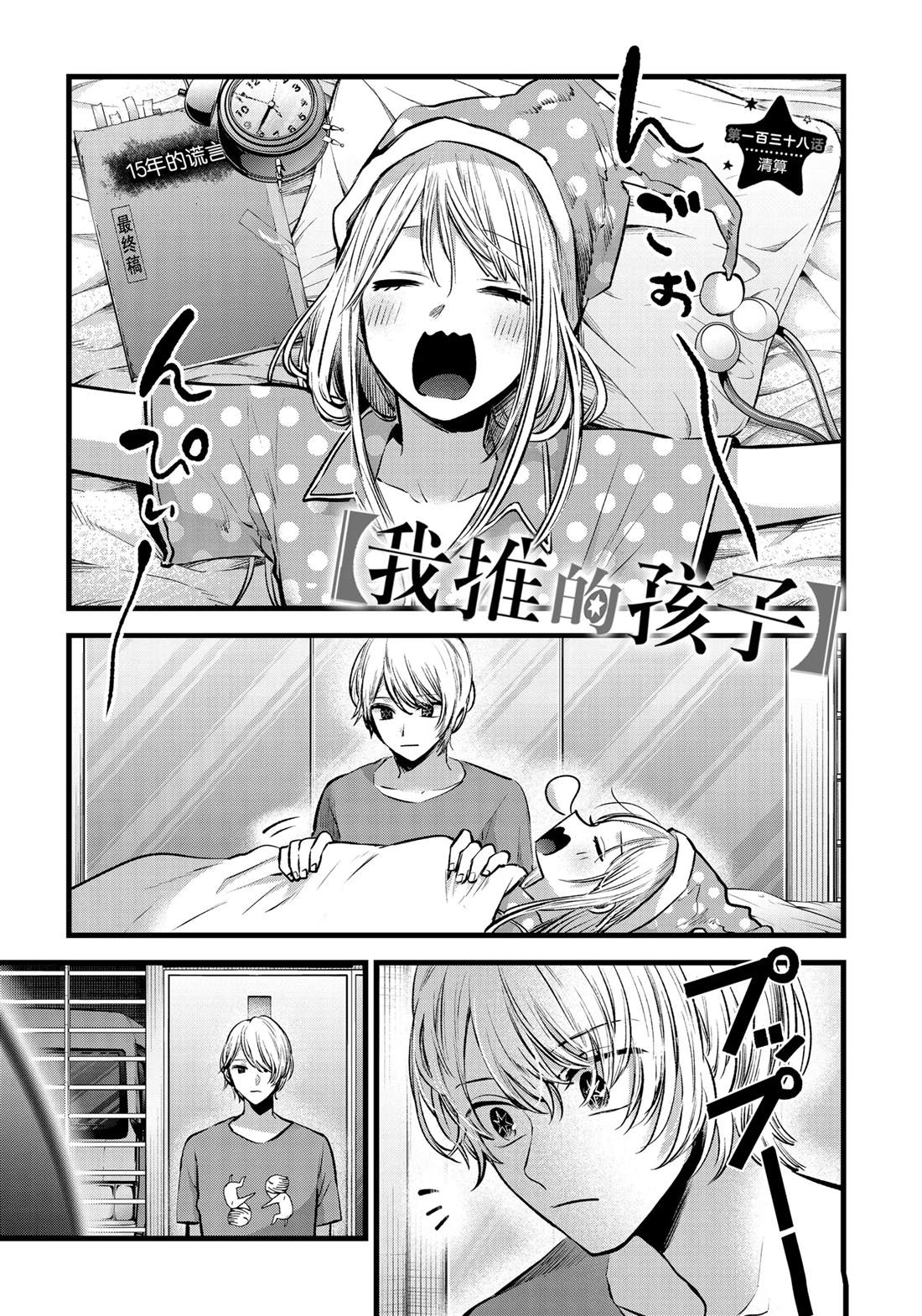 🍘我推的孩子 第138话 第1页