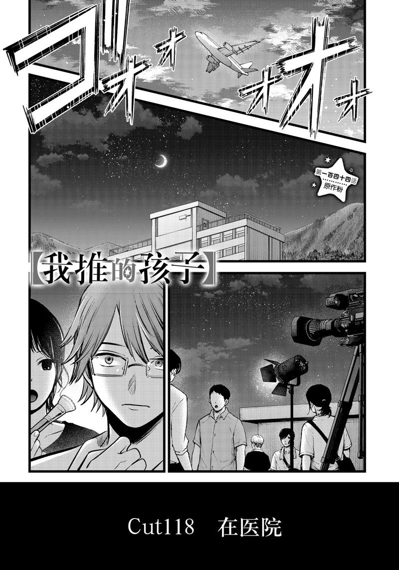 🍘我推的孩子 第144话 第1页