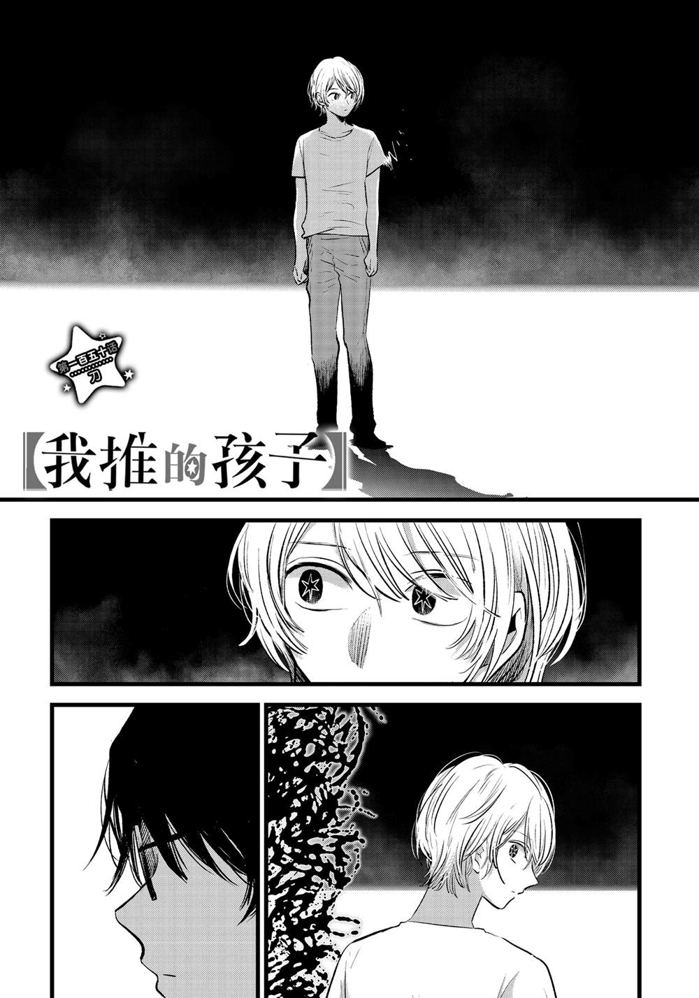 🍘我推的孩子 第150话 第1页