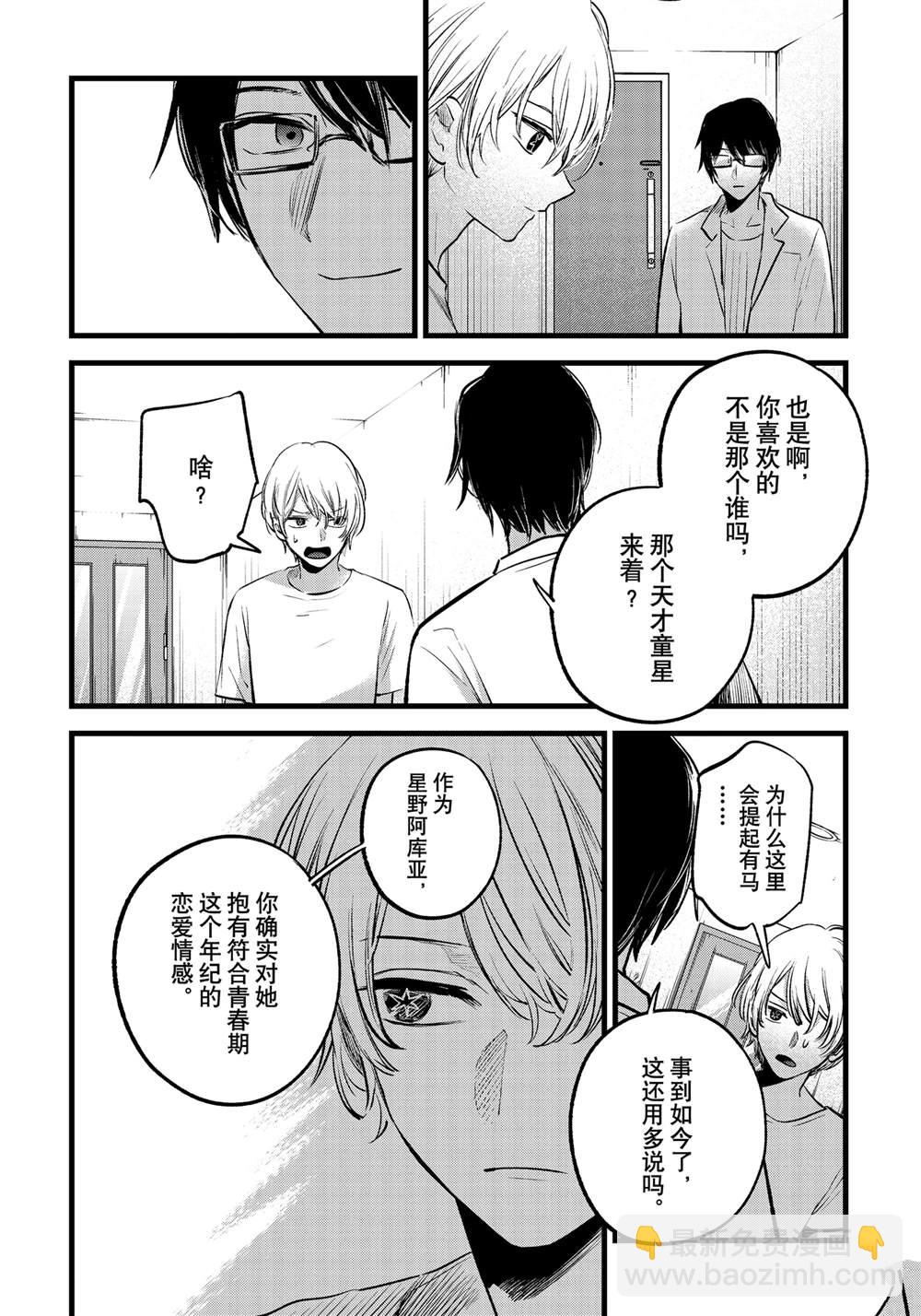 🍘我推的孩子 第150话 第8页
