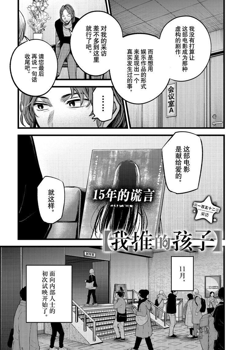 🍘我推的孩子 第152话 第1页