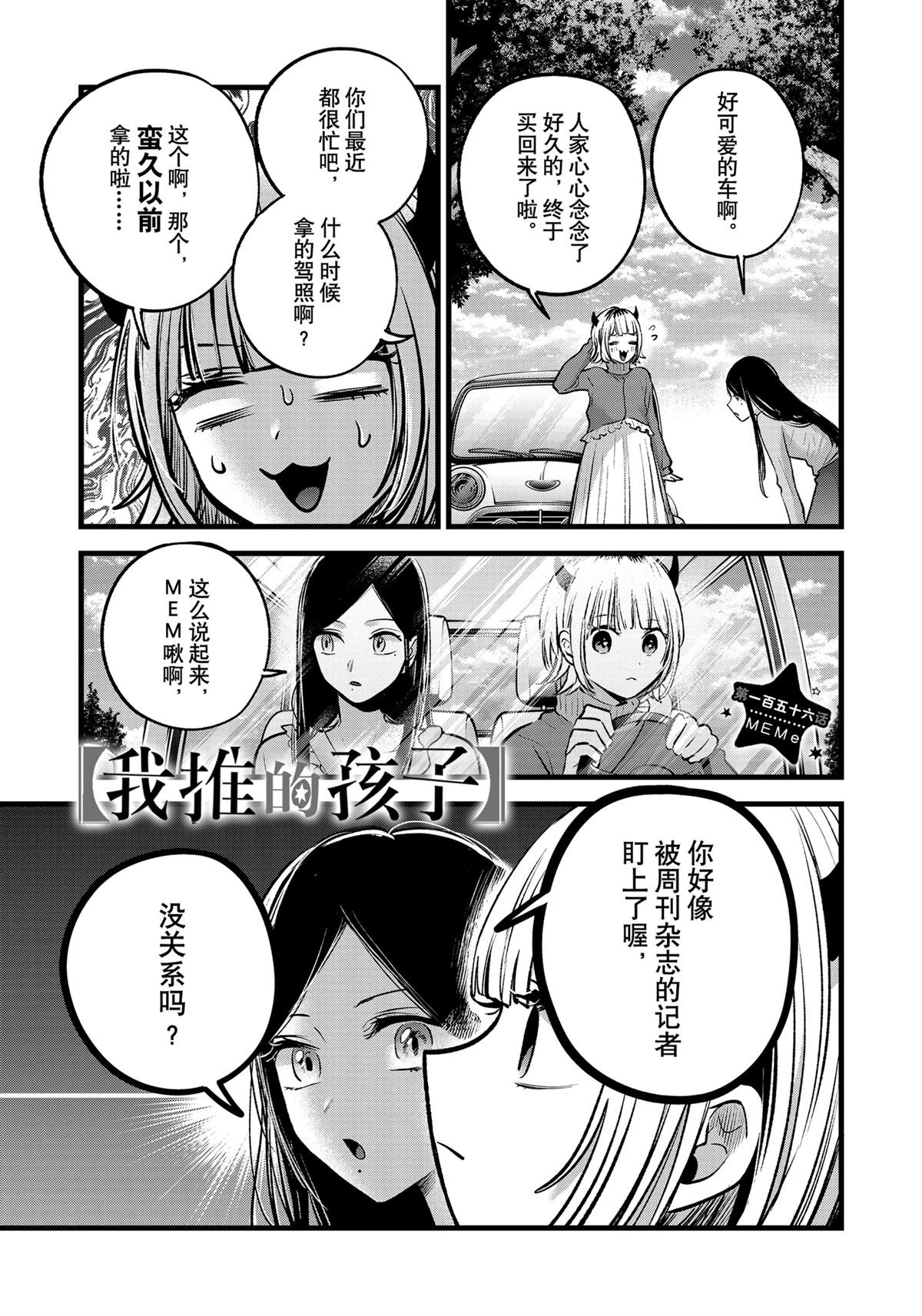 🍘我推的孩子 第156话 第1页