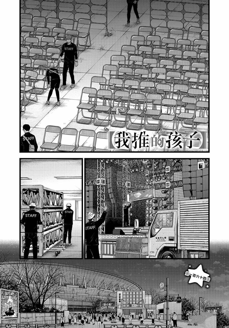 🍘我推的孩子 第164话 第1页