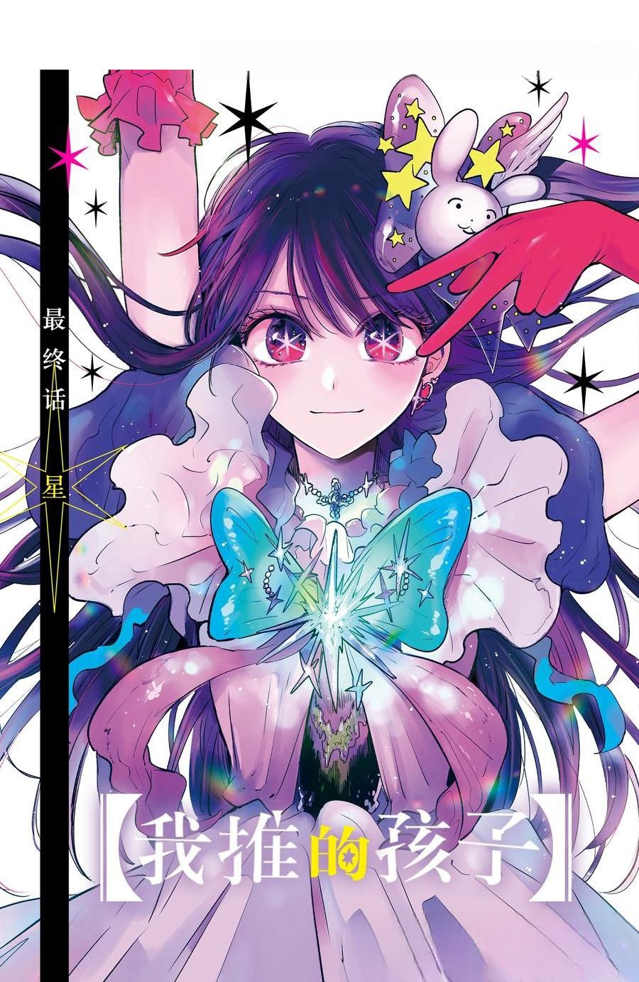 🍘我推的孩子 第166话 第1页