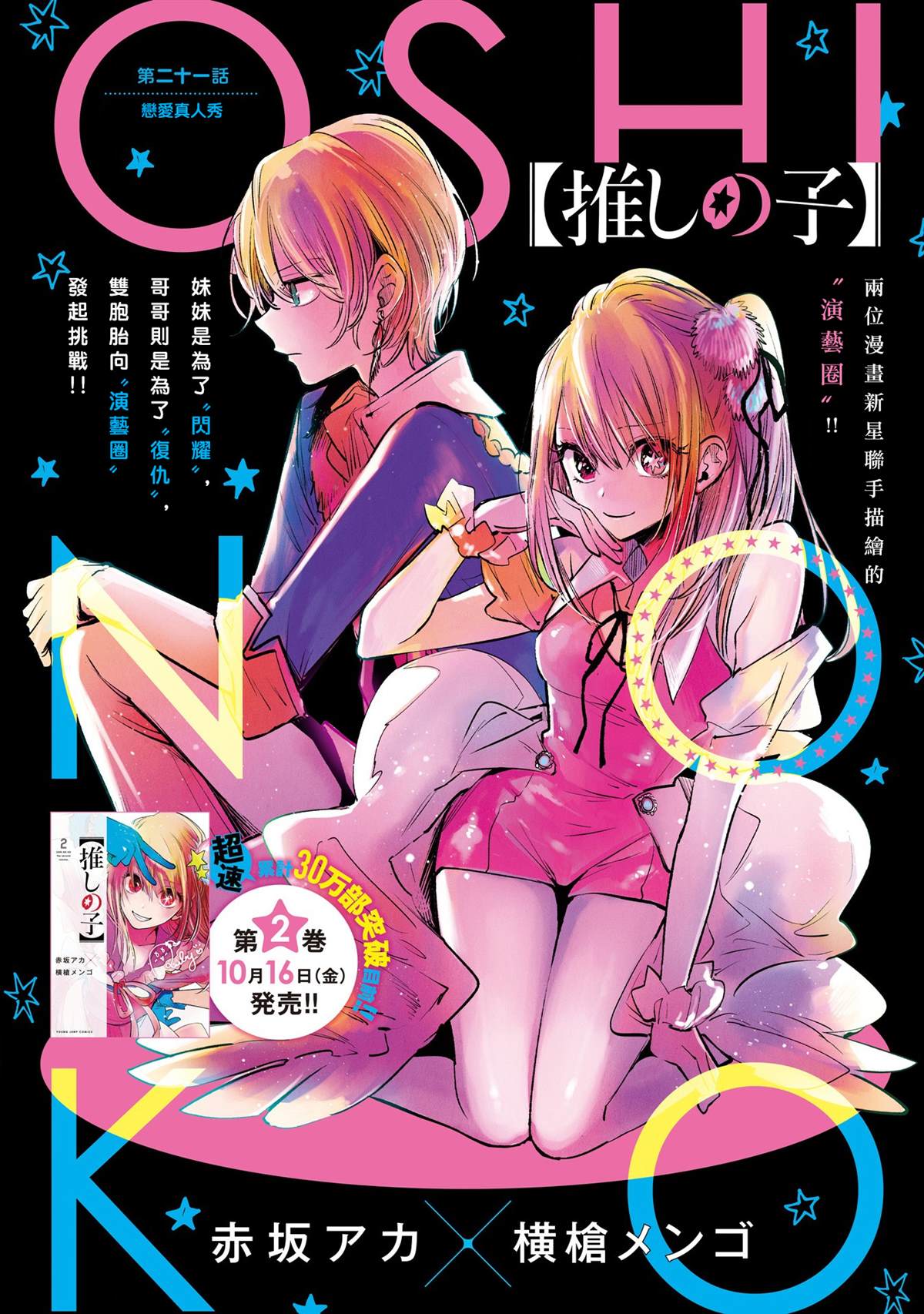 🍘我推的孩子 第21话 第1页