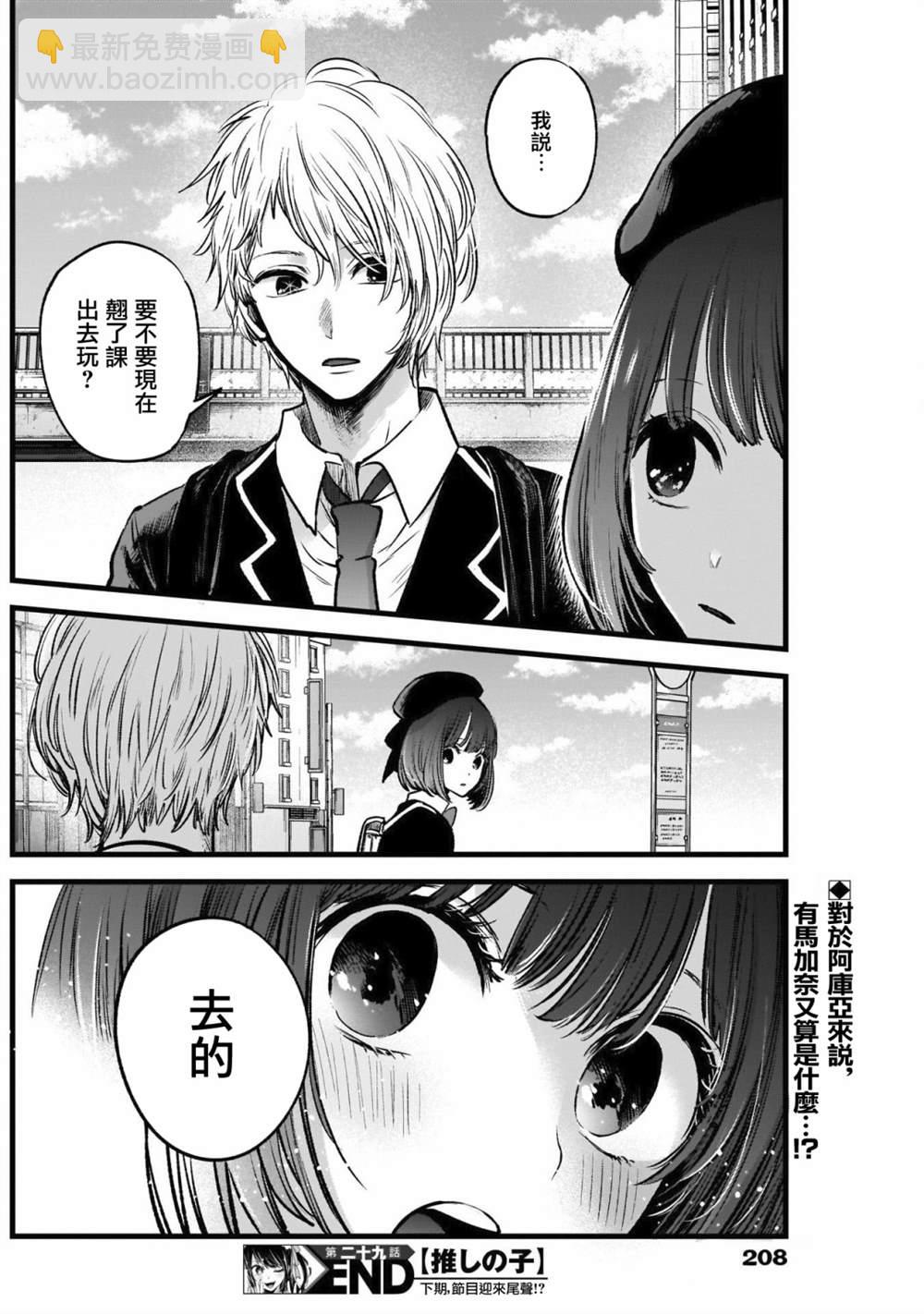 🍘我推的孩子 第29话 第18页