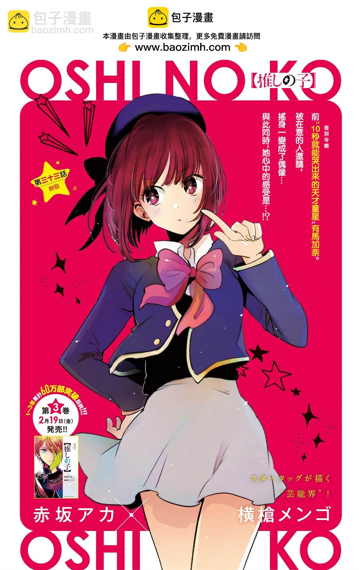 🍘我推的孩子 第33话 第2页