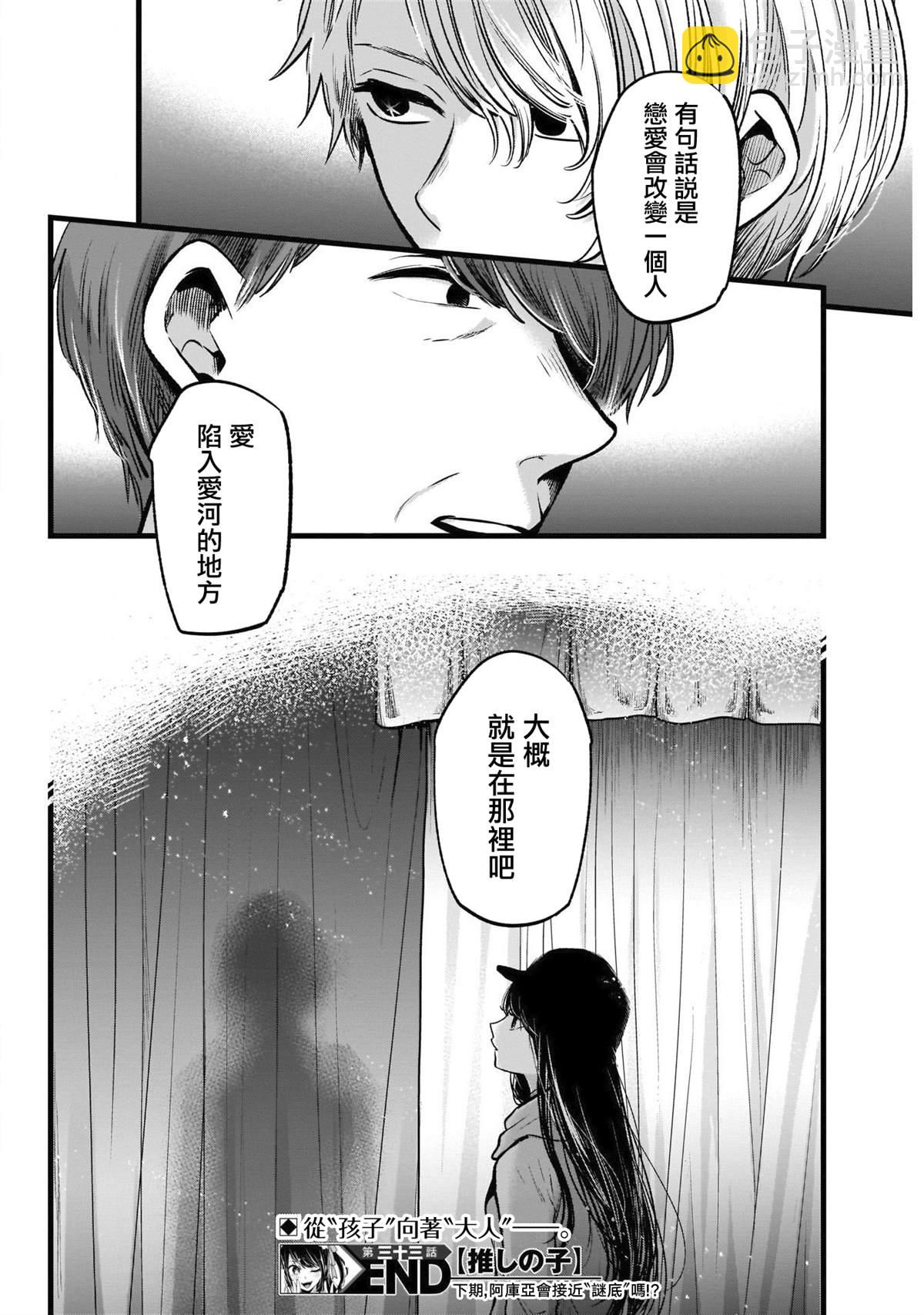 🍘我推的孩子 第33话 第20页