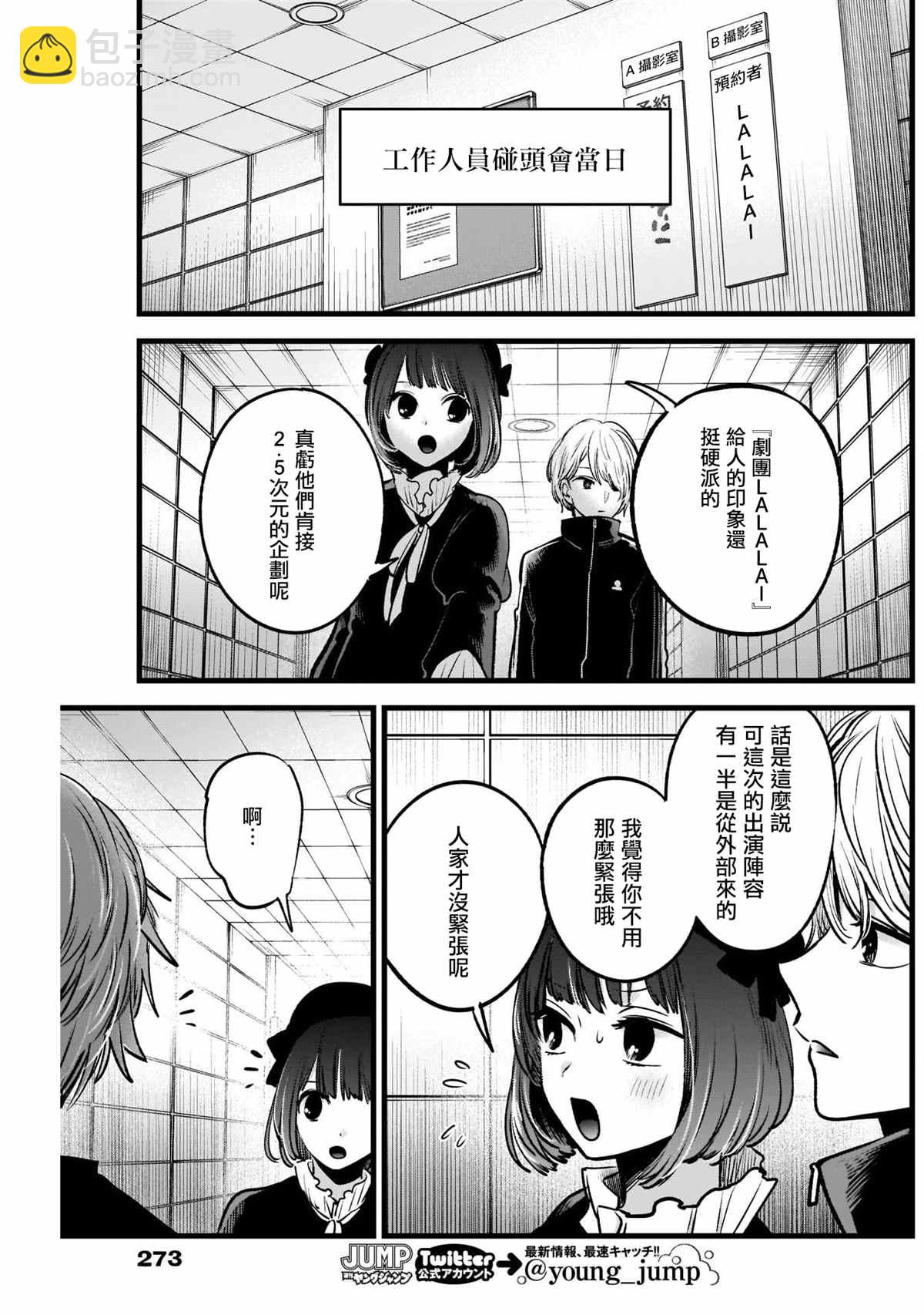 🍘我推的孩子 第41话 第9页