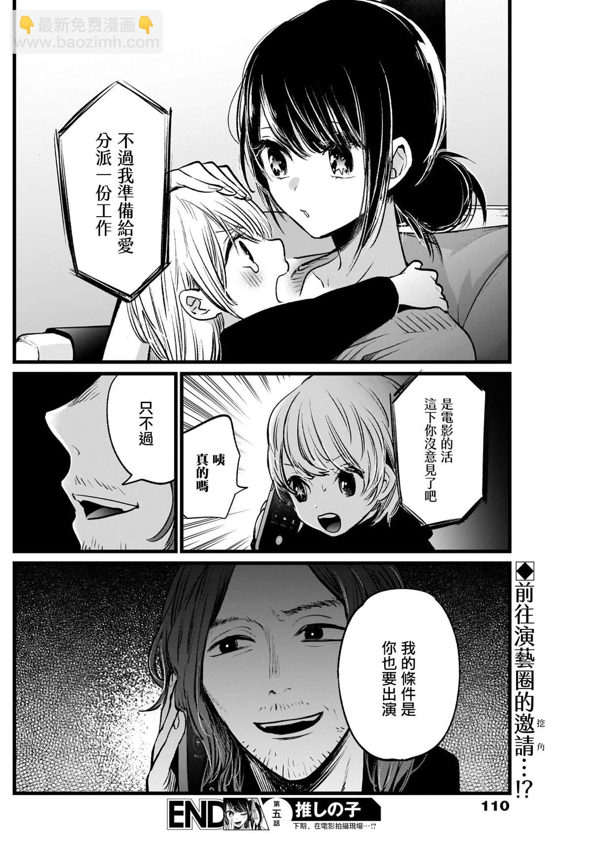 🍘我推的孩子 第5话 第18页