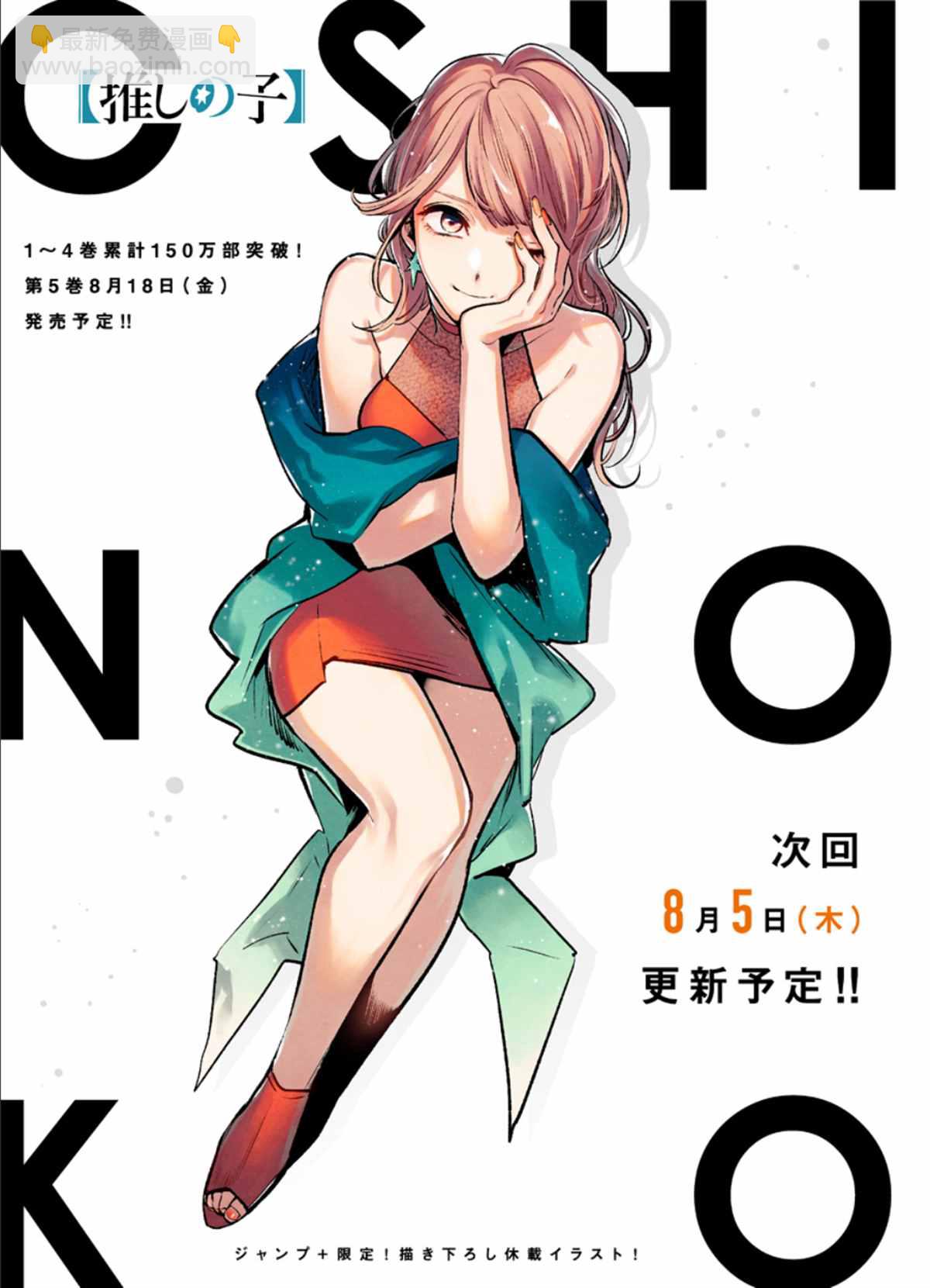 🍘我推的孩子 第51话 第18页