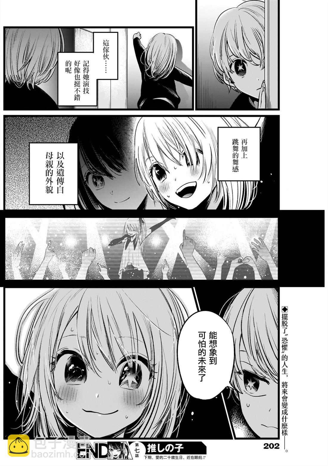 🍘我推的孩子 第7话 第17页