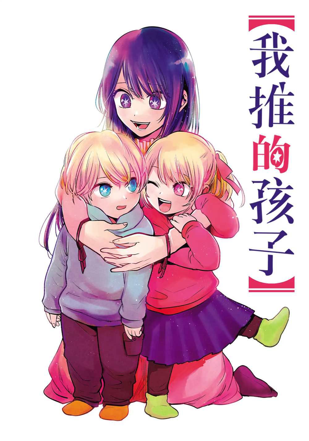 🍘我推的孩子 第70话 第1页