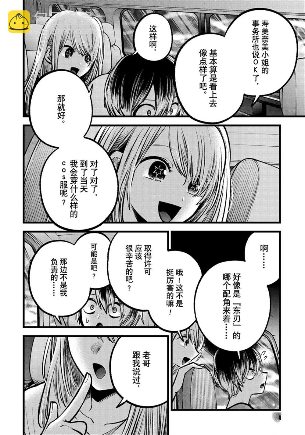 🍘我推的孩子 第88话 第8页