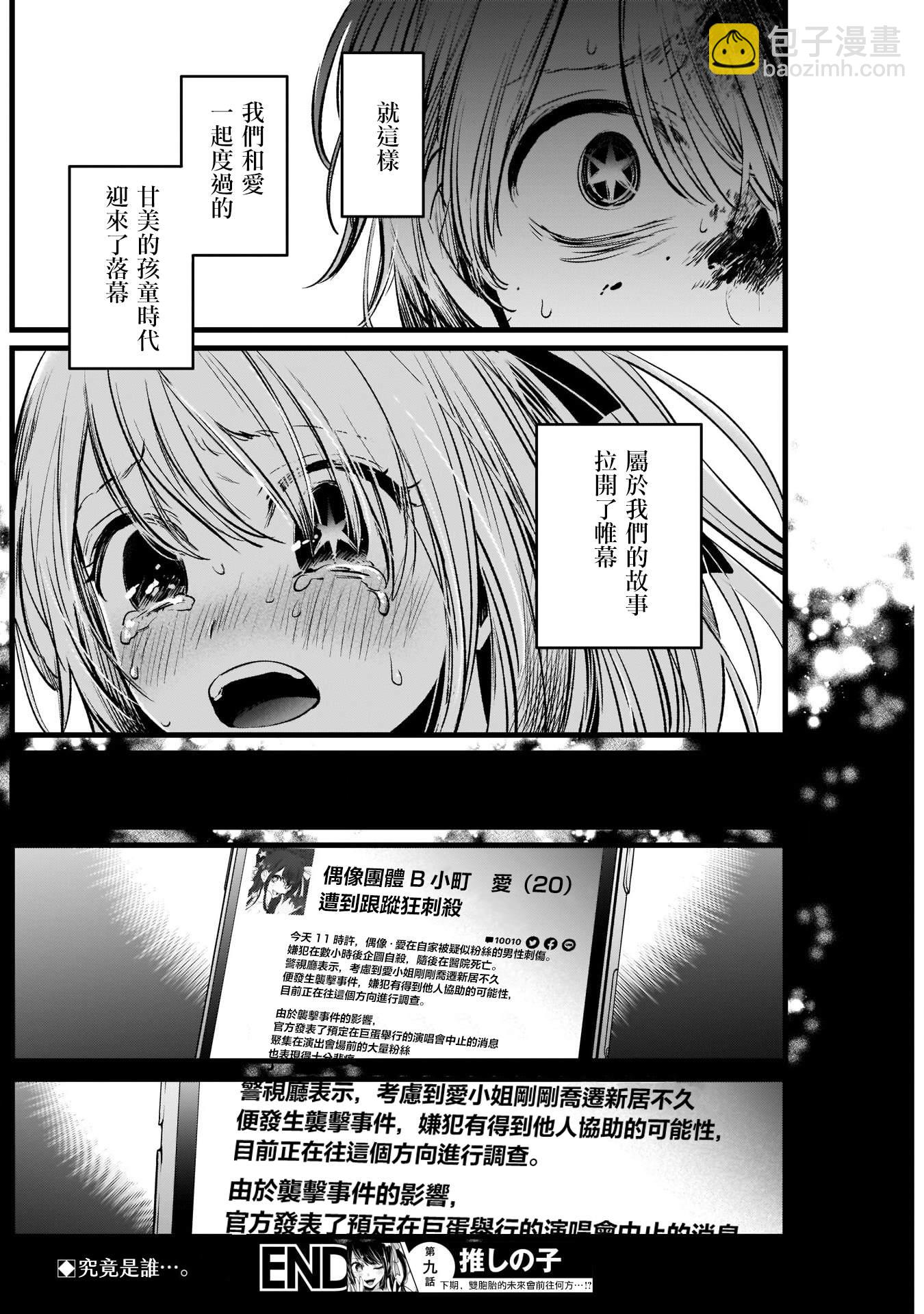 🍘我推的孩子 第9话 第18页