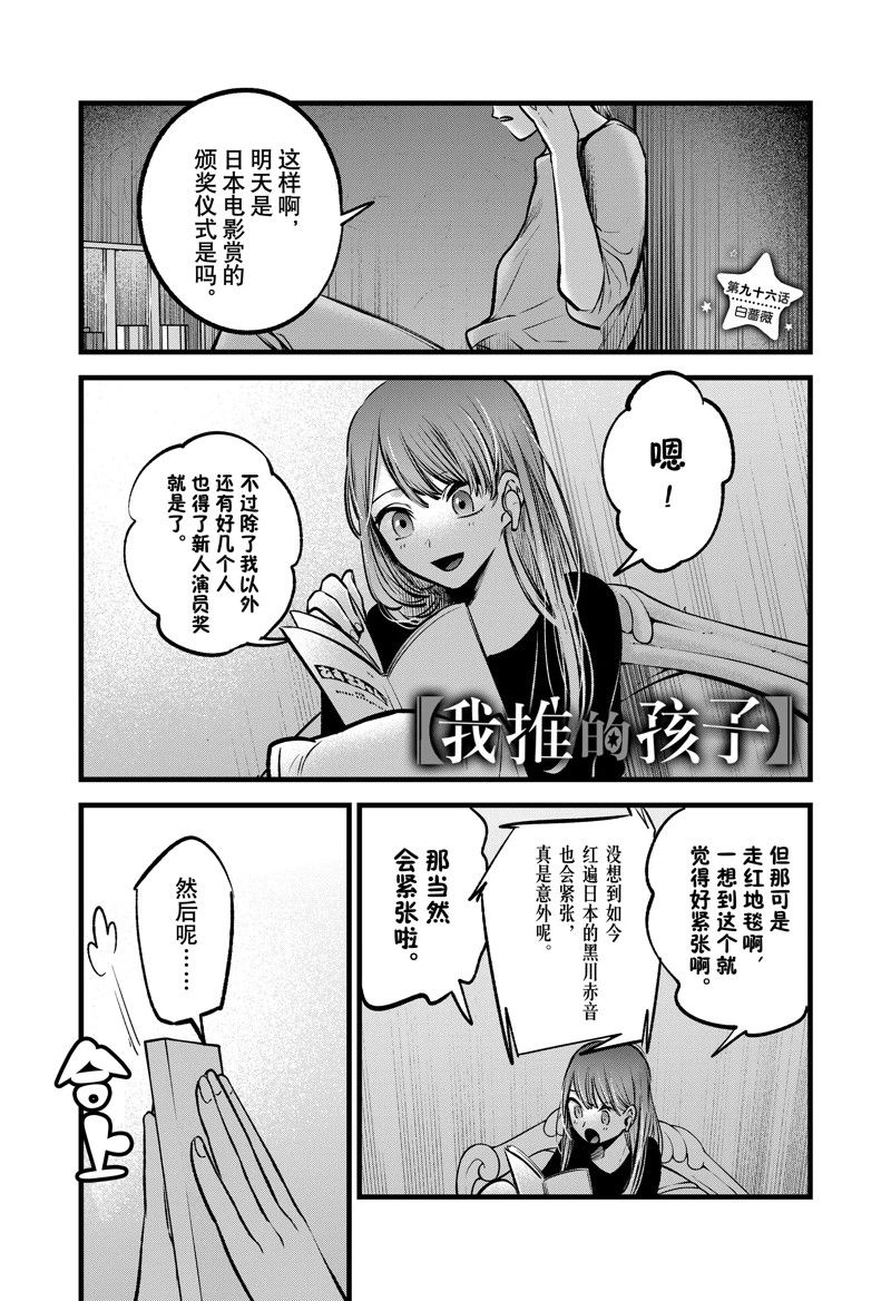 🍘我推的孩子 第96话 第1页