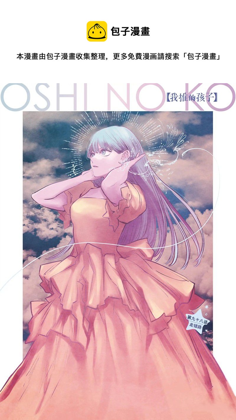 🍘我推的孩子 第98话 第1页