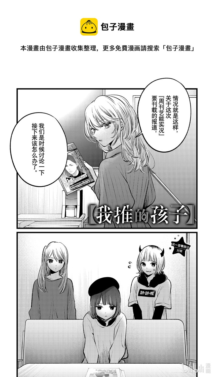 🍘【我推的孩子】 第104话 第104话 第1页
