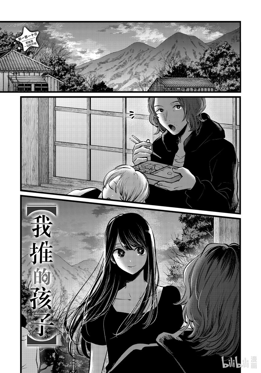 🍘【我推的孩子】 第110话 第110话 第1页