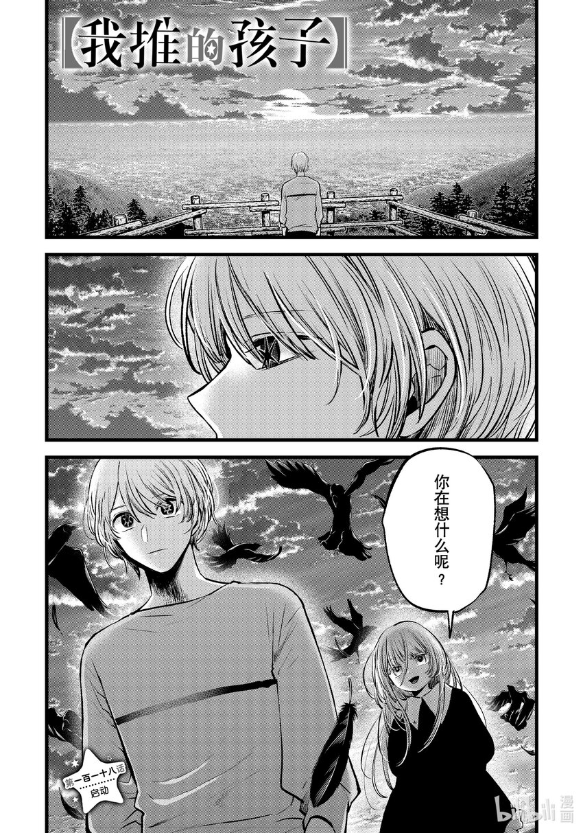 🍘【我推的孩子】 第118话 第118话 第1页