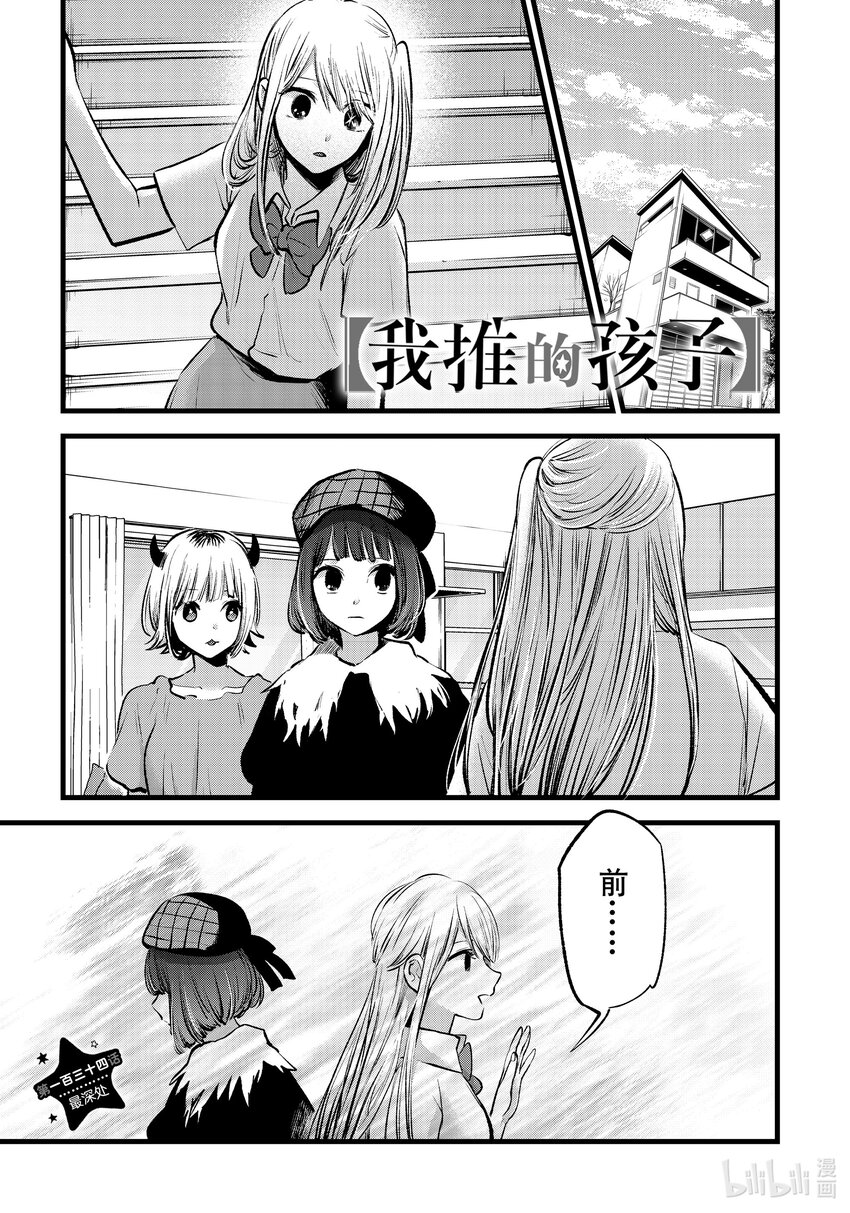 🍘【我推的孩子】 第134话 第134话 第1页