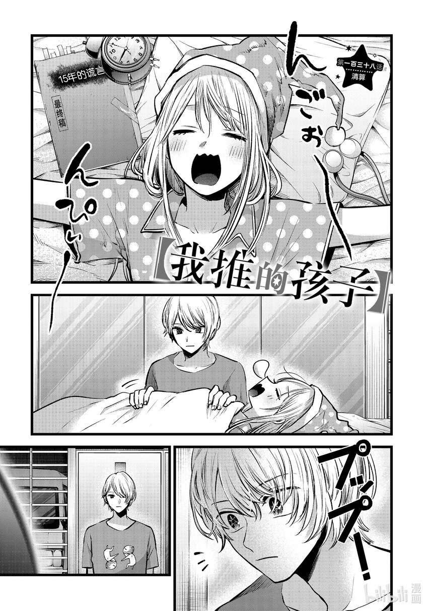 🍘【我推的孩子】 第138话 第138话 第1页