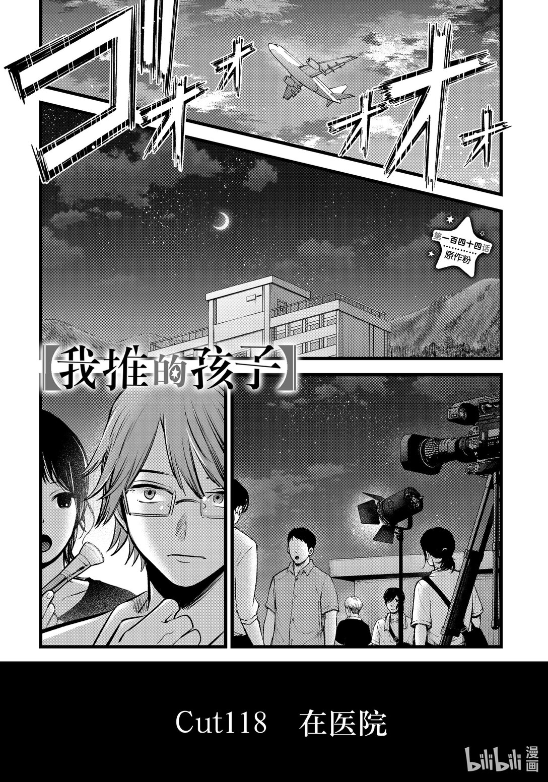 🍘【我推的孩子】 第144话 第144话 第1页