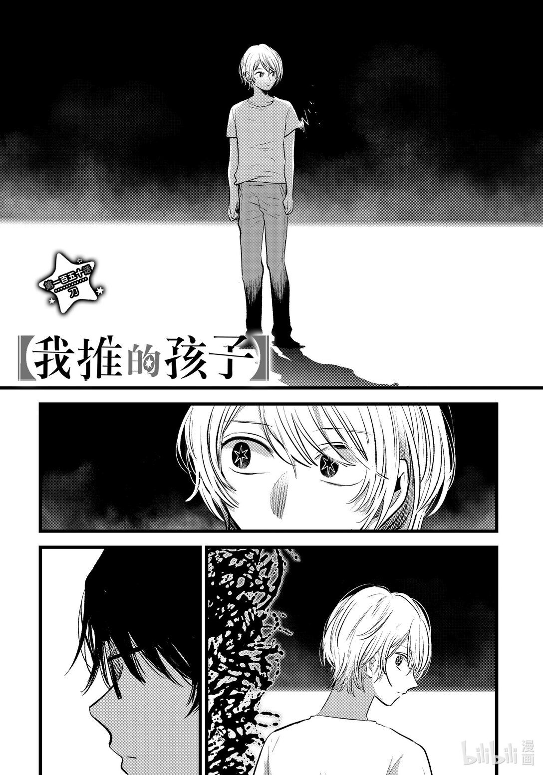 🍘【我推的孩子】 第150话 第150话 第1页
