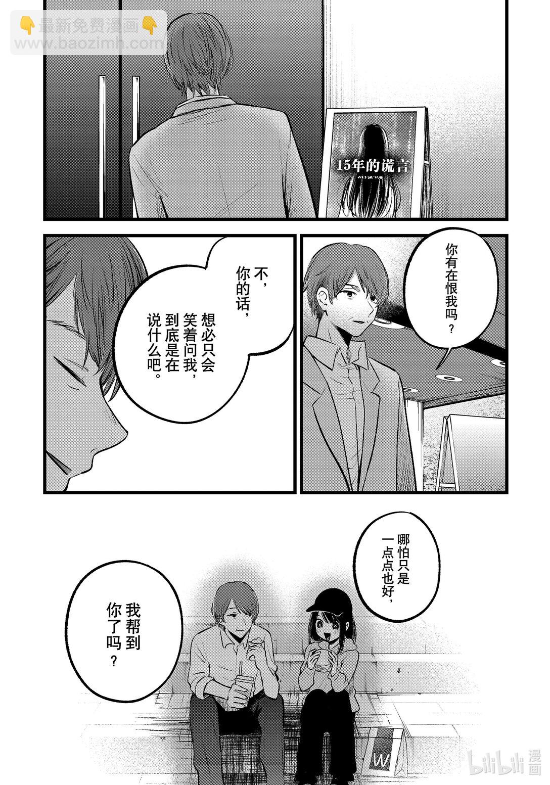 🍘【我推的孩子】 第152话 第152话 第11页