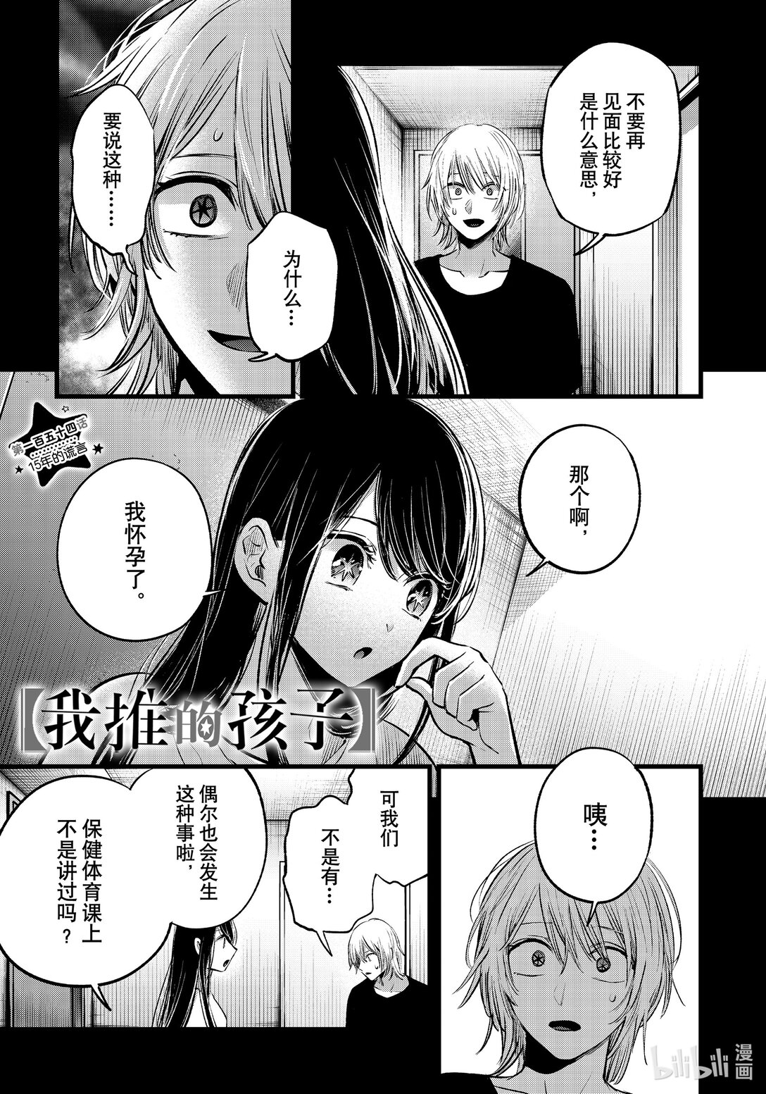 🍘【我推的孩子】 第154话 第154话 第1页