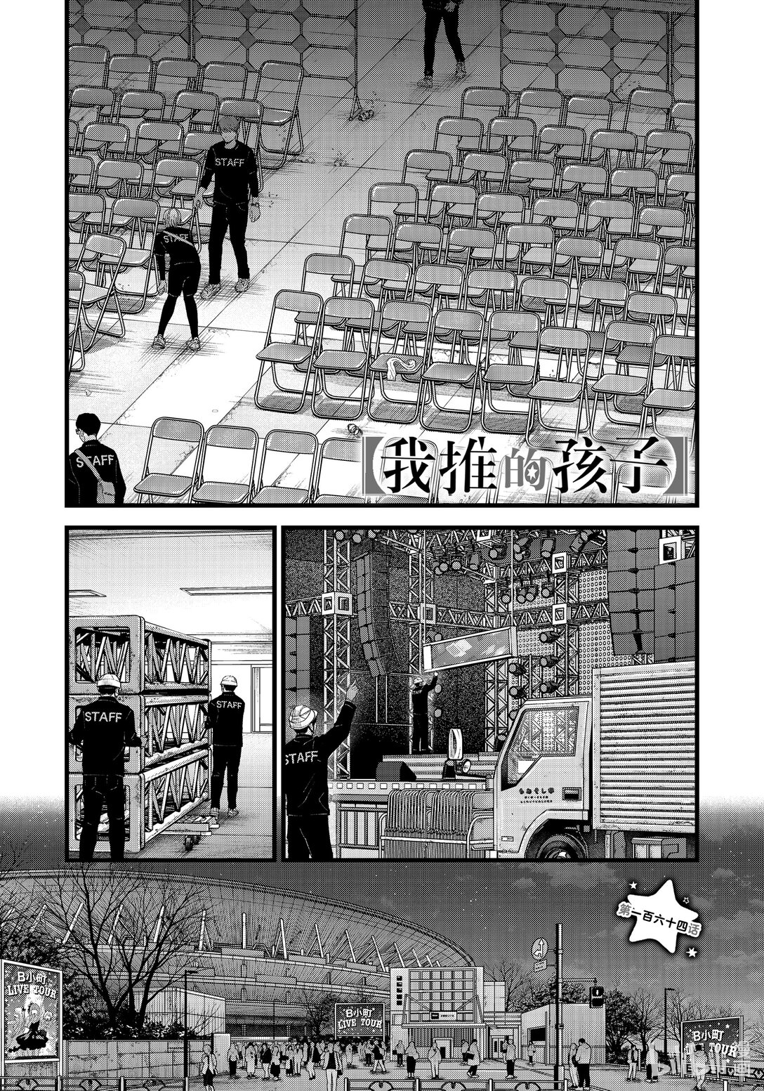 🍘【我推的孩子】 第164话 第164话 第1页