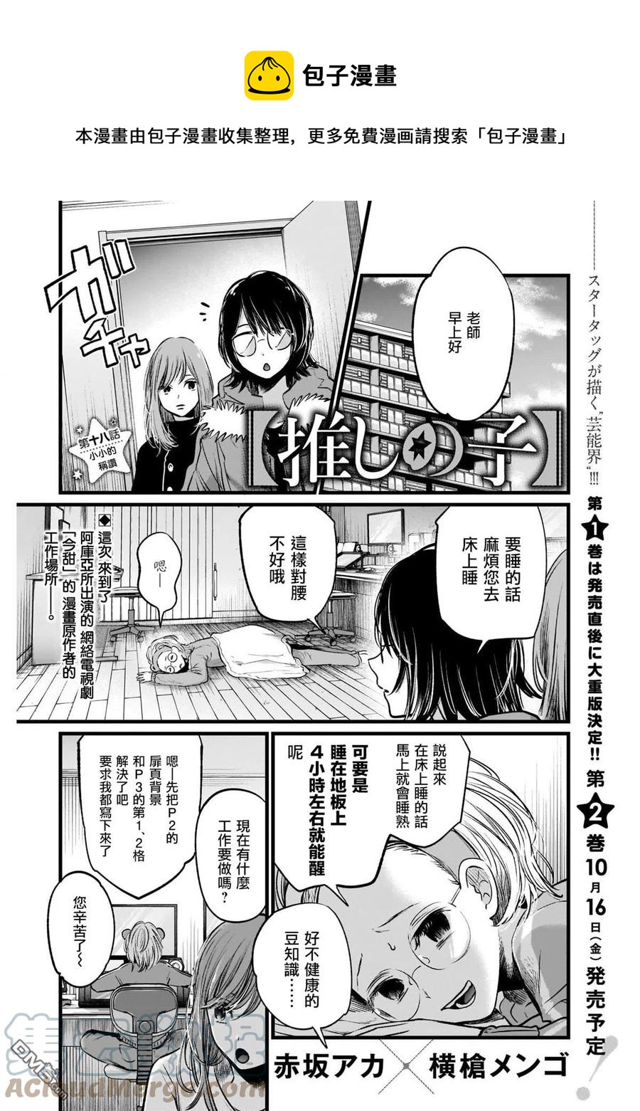 🍘【我推的孩子】 第18话 第18话 第1页