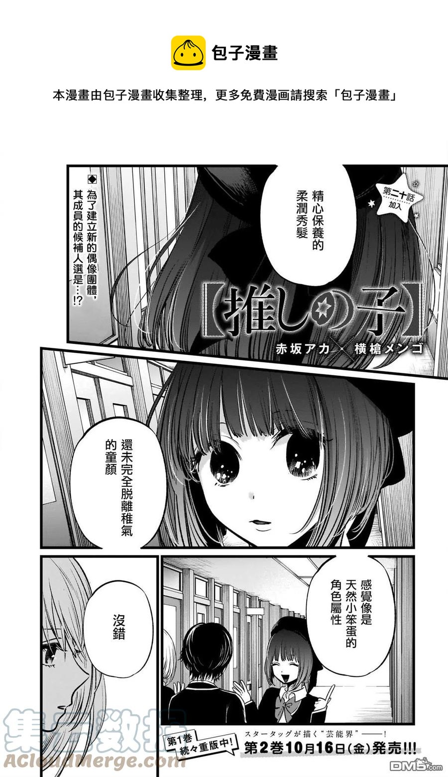 🍘【我推的孩子】 第20话 第20话 第1页
