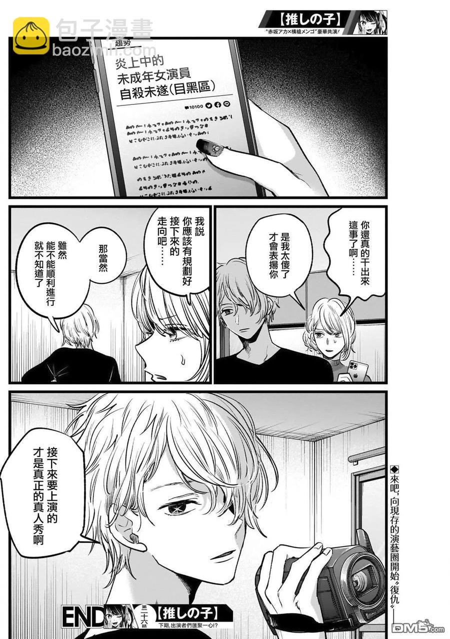 🍘【我推的孩子】 第26话 第26话 第18页