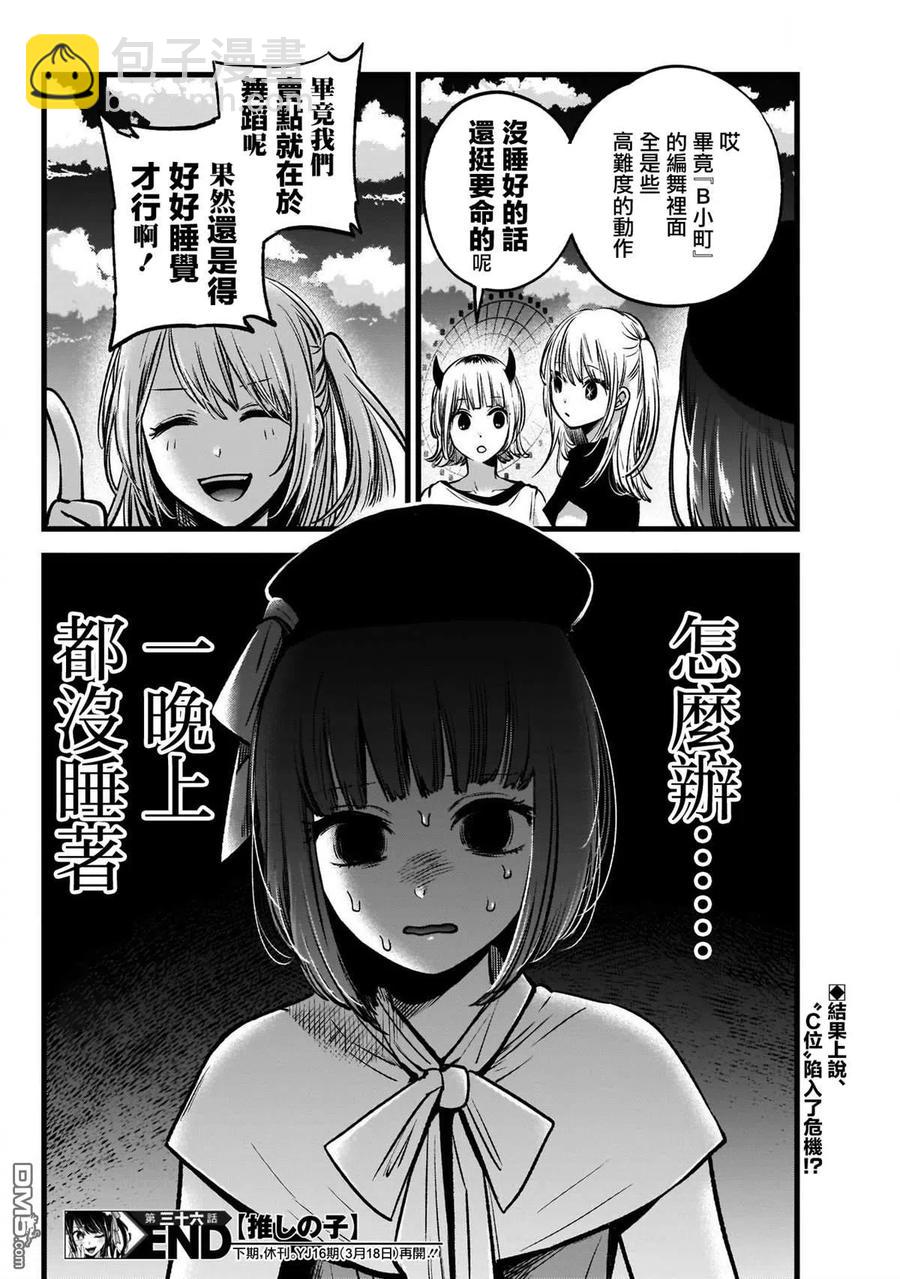 🍘【我推的孩子】 第36话 第36话 第18页