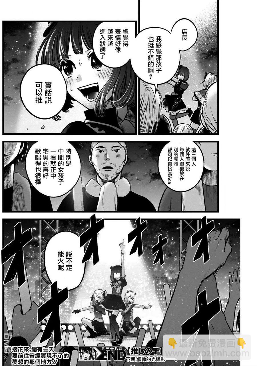 🍘【我推的孩子】 第38话 第38话 第18页