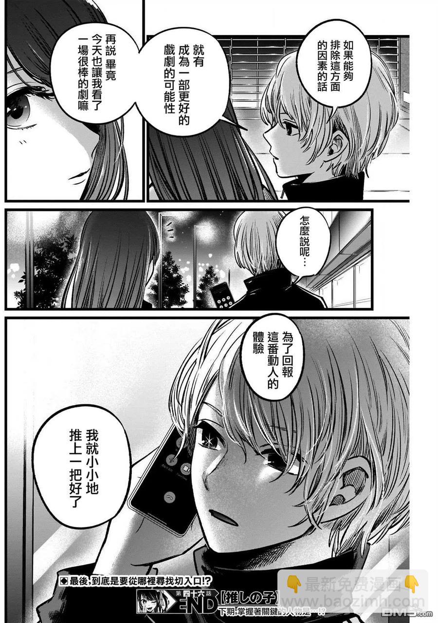 🍘【我推的孩子】 第46话 第46话 第18页