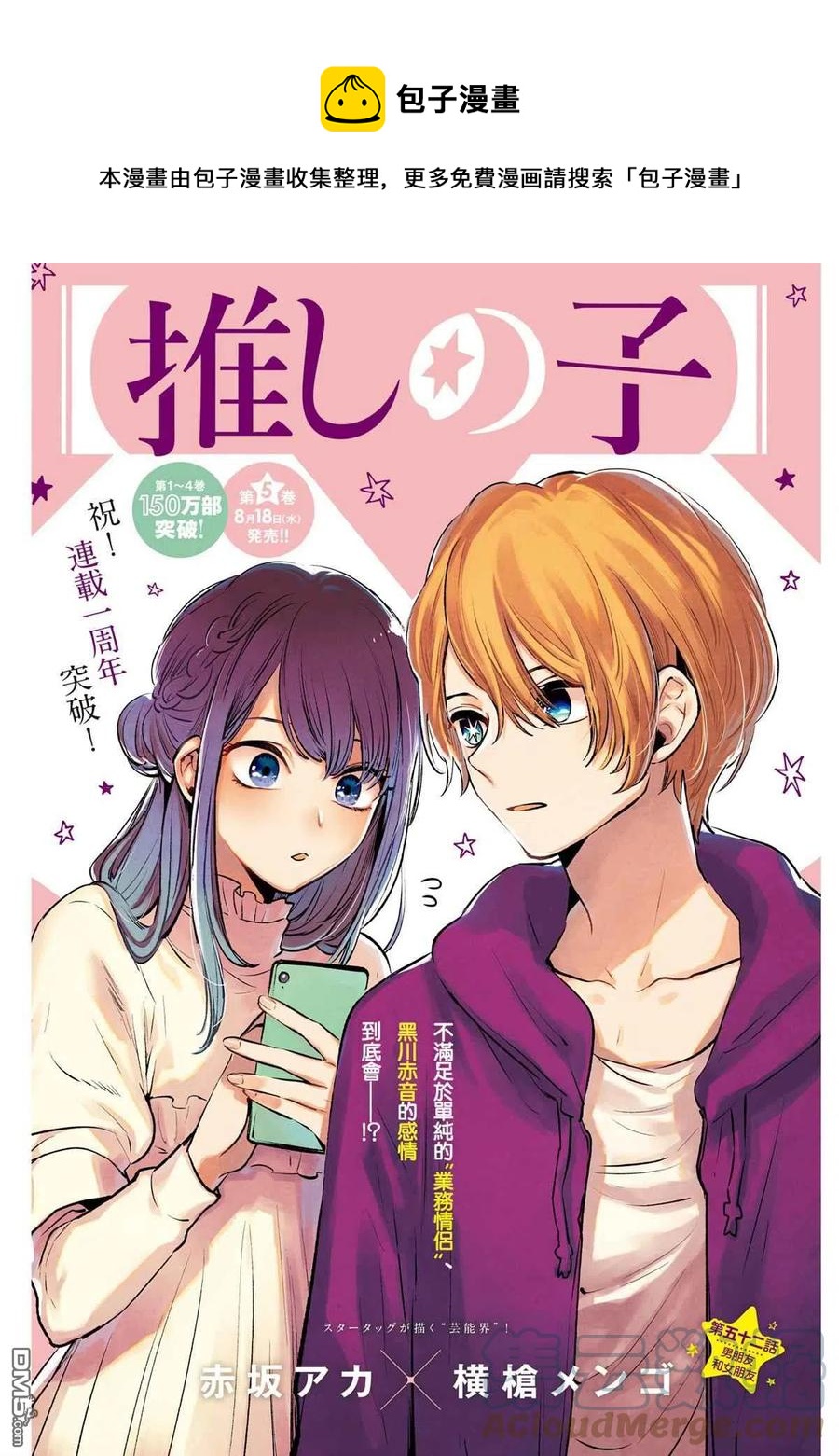 🍘【我推的孩子】 第52话 第52话 第1页