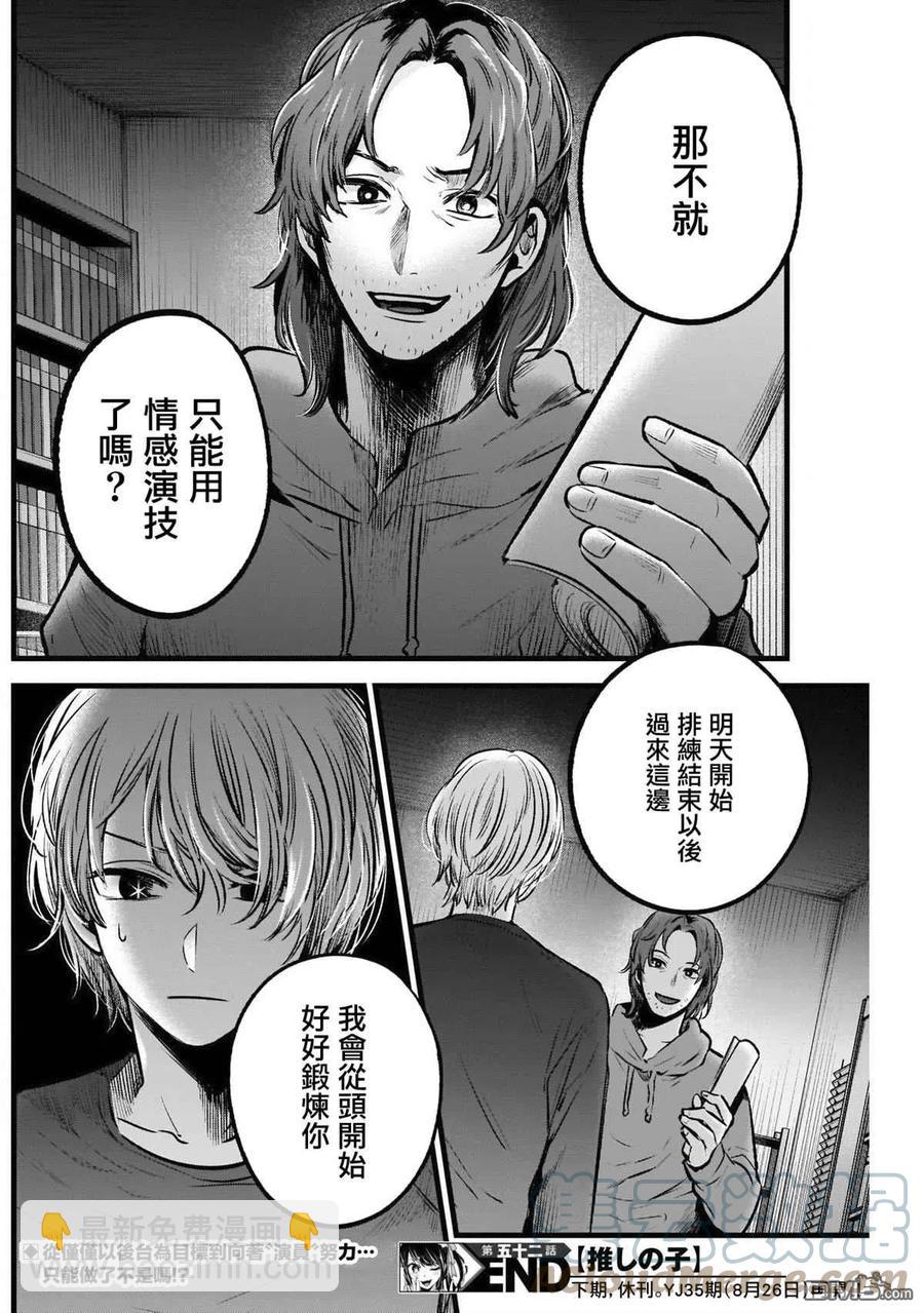 🍘【我推的孩子】 第52话 第52话 第19页