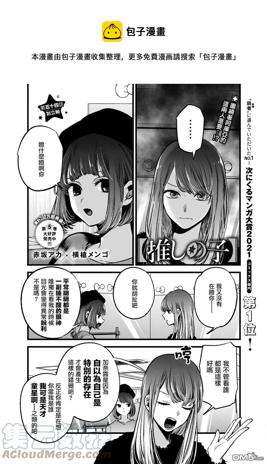 🍘【我推的孩子】 第54话 第54话 第1页
