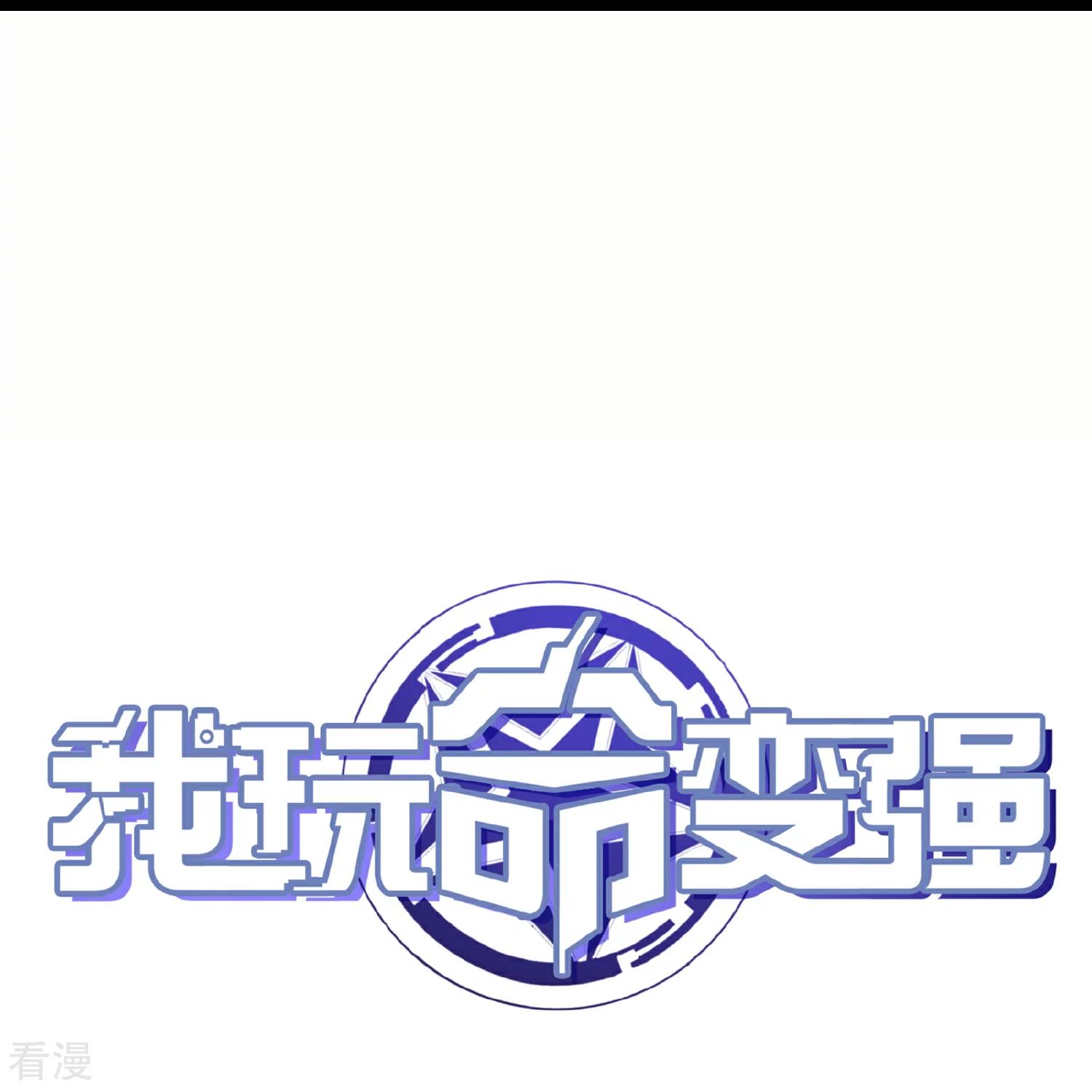 第63话1 你太不要脸了！-第66话
