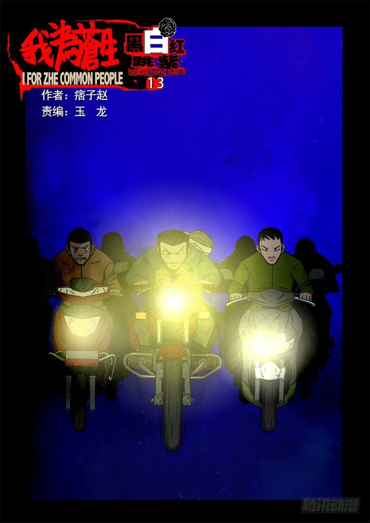 黑白红跳紫 13-第104话