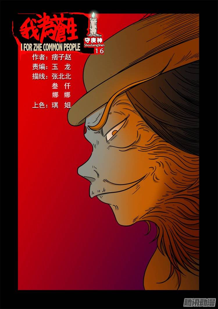 守庚神 16-第126话